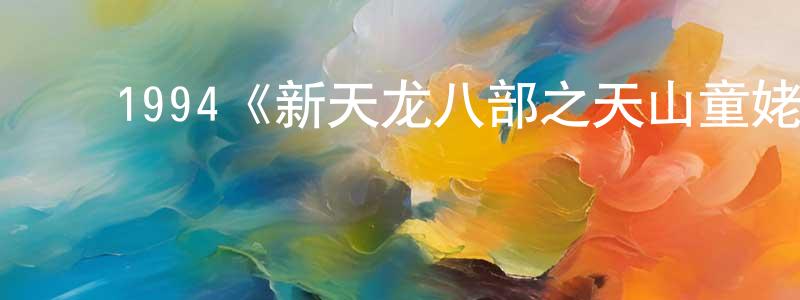 ﻿陈发红发布﻿1994《新天龙八部之天山童姥》完整版电影/在线观看/百度云-美剧天堂